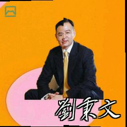 刘秉文